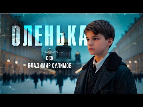 Видео: ОЛЕНЬКА. История о времени | ССК