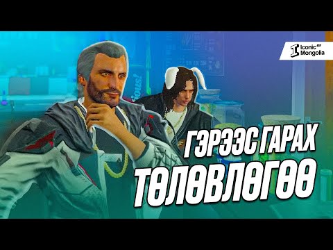 Видео: ГЭРЭЭС ГАРАХ ТӨЛӨВЛӨГӨӨ !