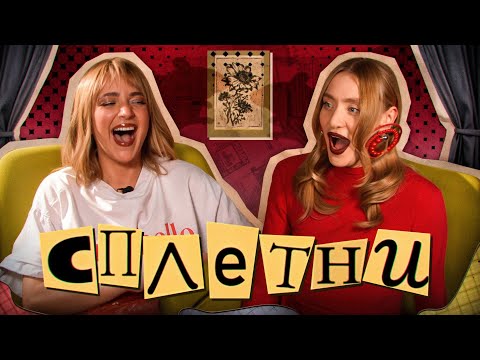 Видео: Сплетни #4 Миногарова Маша | Мурашкина Карина