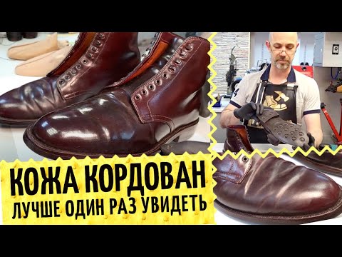 Видео: Кордован Cordovan 👞Шикарная кожа с простым уходом и мифами: полировка костью оленя и крем cordovan