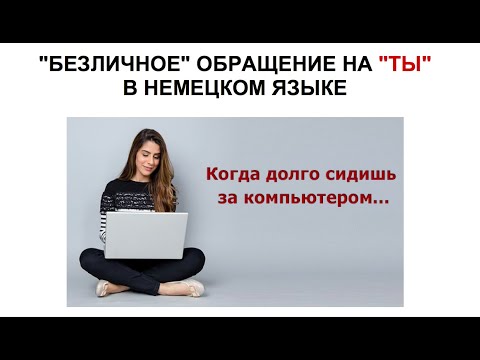 Видео: Безличное обращение на "ТЫ" в немецком языке (B1)