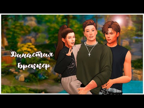 Видео: 💓История Династии Бреккер | Часть 3