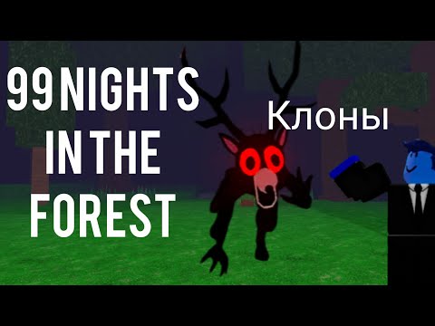 Видео: Играю в самый убогий клон 99 ночей в лесу🤦‍♂️
