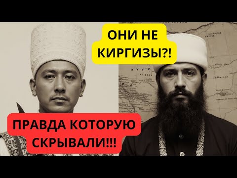 Видео: 🤩КИРГИЗЫ тюрки: правда или МИФ? ДРЕВНОСТЬ киргизов: то, что перевернёт ТВОЕ СОЗНАНИЕ!!!