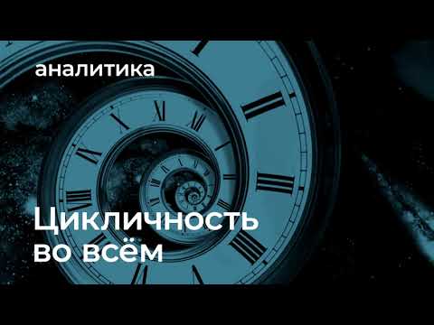 Видео: #АлександрЛитвин - Природа цикличности