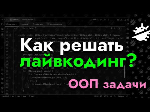 Видео: Как решать лайвкодинг? Стратегия решения ООП задач на лайвкодинге