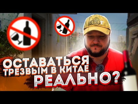 Видео: Как оставаться ТРЕЗВЫМ в Китае? Трудная задача?