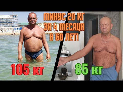 Видео: МИНУС 20кг За 4 МЕСЯЦА в 60 ЛЕТ!