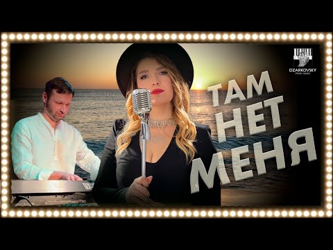 Видео: Rasmiya ft. Dzarkovsky - Там нет меня (Live) / Tam Net Menya / Музыка: И. Николаев