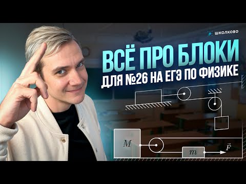 Видео: Теория за 5 минут | Всё про блоки | ЕГЭ 2026 по физике