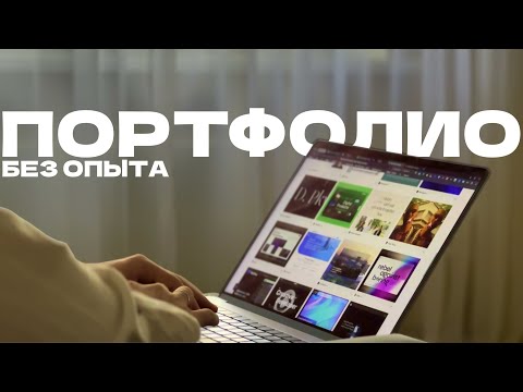 Видео: Как создать портфолио UX/UI дизайнера без опыта?