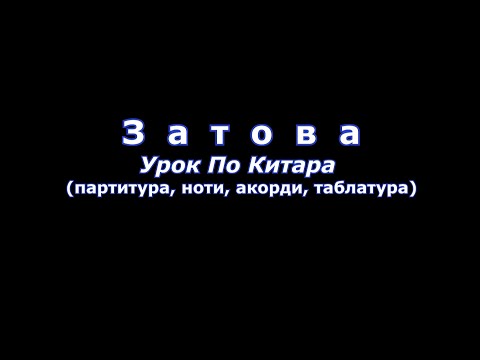 Видео: ЗАТОВА - Ку-ку Бенд УРОК ПО КИТАРА