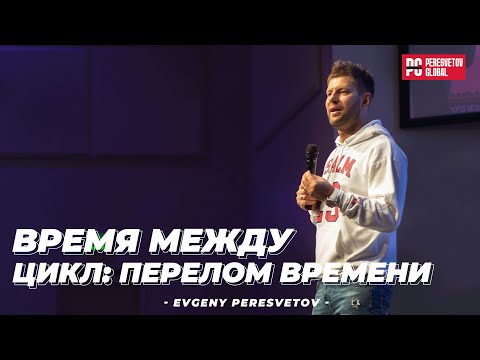 Видео: Евгений Пересветов "Время между" Цикл: перелом времени"| Evgeny Peresvetov "Time between"