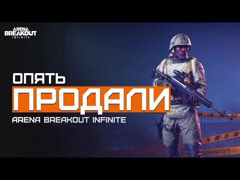 Видео: Невозможно с рандомами? | Желтая Ферма | Arena Breakout Infinite | Шутер с эвакуацией | ЛЕТСПЛЕЙ