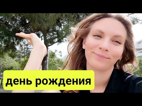 Видео: Влог. Из Кемера в Анталию. День  рождения. жизнь в Турецкой деревне. Анталия. Кемер влог