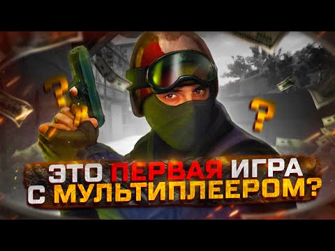 Видео: ПЕРВАЯ ИГРА С МУЛЬТИПЛЕЕРОМ l КОРОТКО ОБ ИСТОРИИ СЕТЕВЫХ ИГР🤔