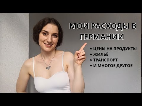 Видео: Сколько стоит выжить в Германии в 2025 💶