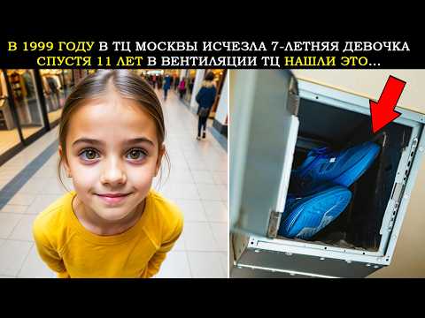 Видео: В 1999 Году в ТЦ в Москве Исчезла Девочка. Спустя 11 Лет в Вентиляции Было Найдено Это...