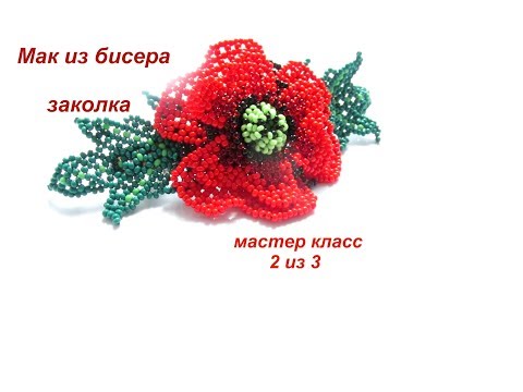 Видео: МК #2. Мак из бисера. Бисероплетение. Beadwork. Part 2 of 3.