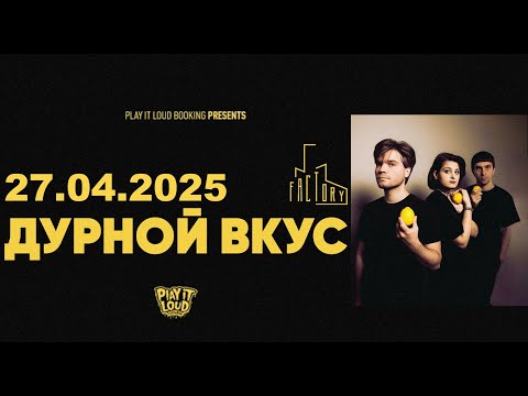 Видео: Дурной вкус - Концерт в клубе Factory3 (СПб) 27.04.2025