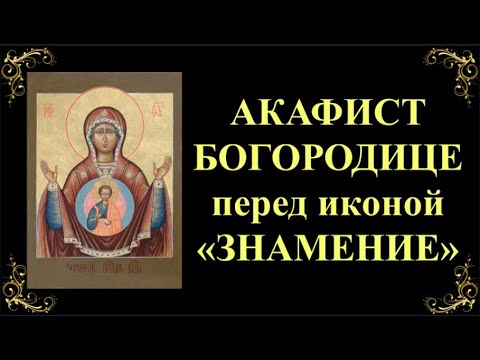 Видео: 10 декабря. Акафист Пресвятой Богородице перед иконой «Знамение»