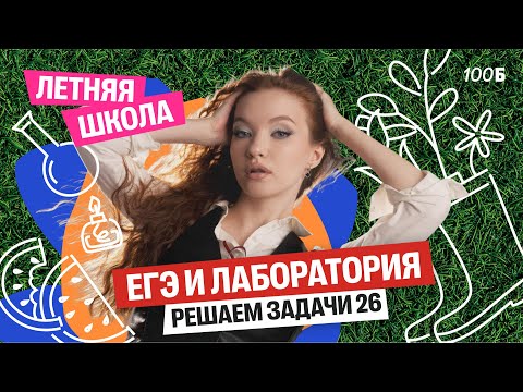 Видео: Летняя школа. Решаем реальные задачи 26 из ЕГЭ по химии | Оля Степанова | 100балльный репетитор