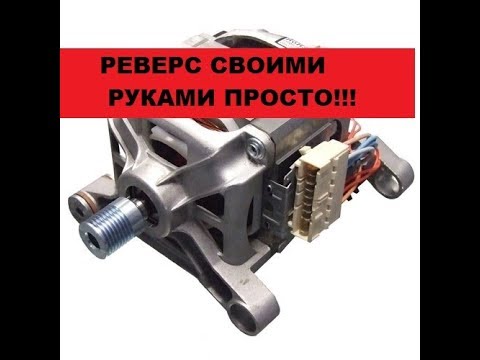 Видео: Супер-Просто! Реверс на моторе стиральной машины! Всего одна деталь! Соберет даже блондинка!