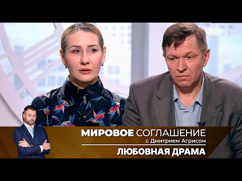 Видео: Мировое соглашение. Эфир от 23 августа 2024 года