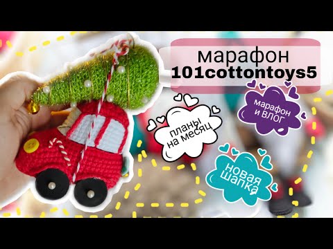 Видео: Первый отчет марафона #101cottontoys5, ВЯЗОВЛОГ