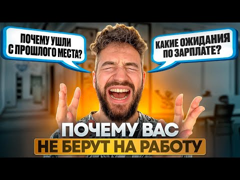 Видео: Как не завалить интервью? Разбор РЕАЛЬНОГО интервью с HR на 300к₽+