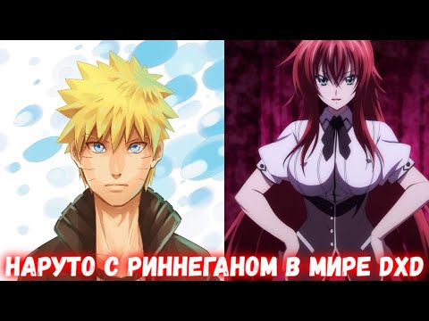 Видео: НАРУТО С РИННЕГАНОМ В МИРЕ DXD! Все части ЖИВАЯ ОЗВУЧКА Альтернативный сюжет по Наруто и дхд