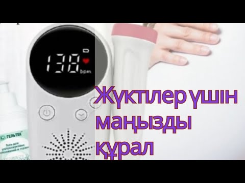 Видео: ҮЙДЕ ОТЫРЫП ІШТЕГІ БАЛАНЫҢ ЖҮРЕК СОҒЫСЫН ОҢАЙ ТЫҢДА