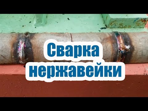Видео: СВАРКА НЕРЖАВЕЙКИ. ПОЛЕЗНЫЕ СОВЕТЫ
