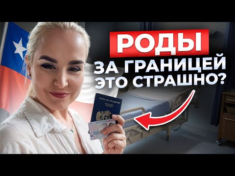 Видео: Почему я выбрала ЧИЛИ? Роды в Латинской Америке В ОДИНОЧКУ! Моя клиника и получение паспорта