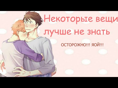 Видео: Озвучка фанфика "Некоторые вещи лучше не знать"/Kotorey #Anime #Haikyuu!! #Аниме #Волейбол #Яой