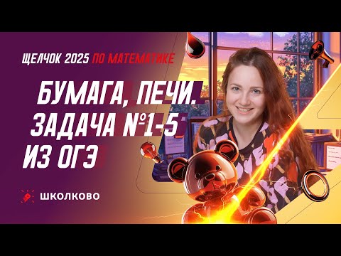 Видео: Бумага, печи. Задача №1-5 из ОГЭ по математике