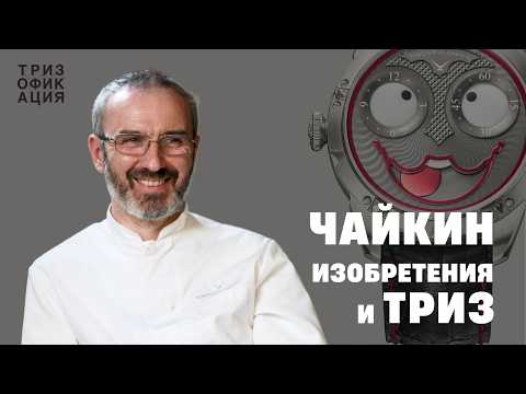 Видео: Часы, изобретательство и ТРИЗ. Константин Чайкин — лучший часовой изобретатель в мире.