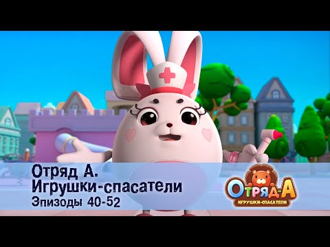 Видео: Отряд А. Игрушки-спасатели. Эпизод 40-52 - Сборник мультфильмов