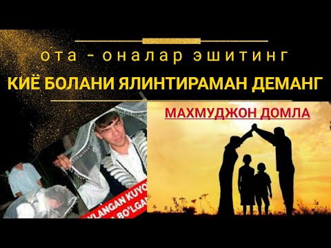 Видео: КИЁВ БОЛЛАРГА ВА КЕЛИНЛАРГА  ВА ОТА ОНАЛАР ЭШИТИБ КУЙИНГ МАХМУДЖОН ДОМЛА