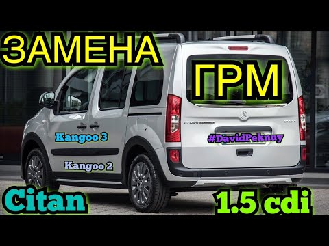 Видео: Мерседес Сітан ЗАМІНА ГРМ І ПОМПИ 1.5 cdi Citan timing belt replacement Kangoo 2. Kangoo 3. Megane 3