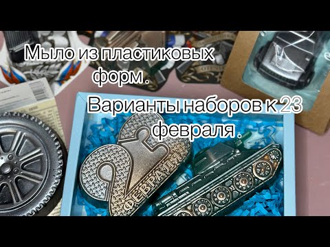 Видео: Мыловарение 🫶 Мыло на 23 февраля из пластиковых форм ! Варианты упаковки . #soap #делаюмыло