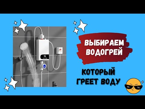 Видео: Проточные водонагреватели: как выбрать водонагреватель, чтобы хватило на душ и летом, и зимой