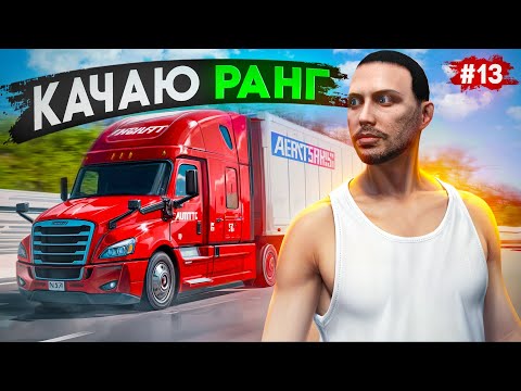 Видео: ПУТЬ БОМЖА НА MAJESTIC RP #13 КАЧАЮ ДАЛЬНОБОЙ В ГТА 5 РП