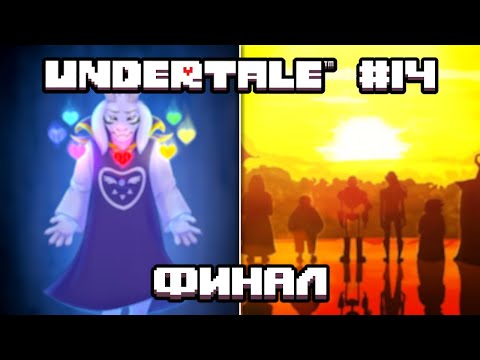 Видео: СЧАСТЛИВЫЙ ФИНАЛ! - Undertale - Прохождение #14