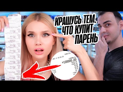 Видео: Крашусь косметикой, которую выбрал парень в магазине косметики 😩