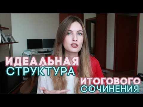 Видео: СТРУКТУРА ИДЕАЛЬНОГО ИС (ИТОГОВОГО СОЧИНЕНИЯ)