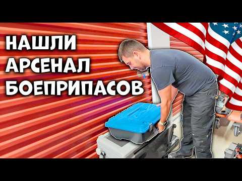 Видео: Дорогие находки и арсенал боеприпасов| Аукцион Контейнеров в США