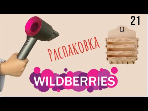 Видео: Распаковка посылок с Wildberries. Обзор и тестирование товаров👆#21 UNBOXING