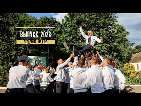 Видео: Выпускной в Академии МВД, 2023, клип #выпускной2023 #выпускной #АкадемияМВД