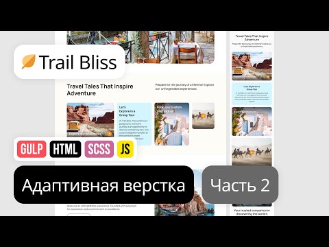 Видео: 2. Адаптивная вёрстка лендинга с нуля. HTML, SCSS, Gulp. Проект Trail Bliss